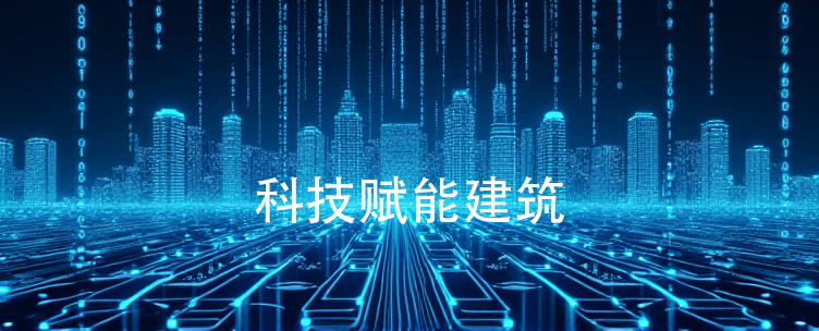科技赋能建筑，助力行业升级